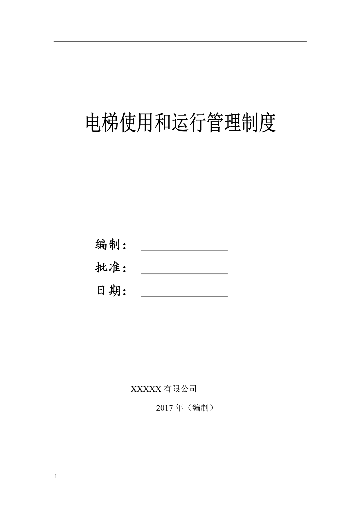 电梯使用和运行安全管理制度教学材料_第1页