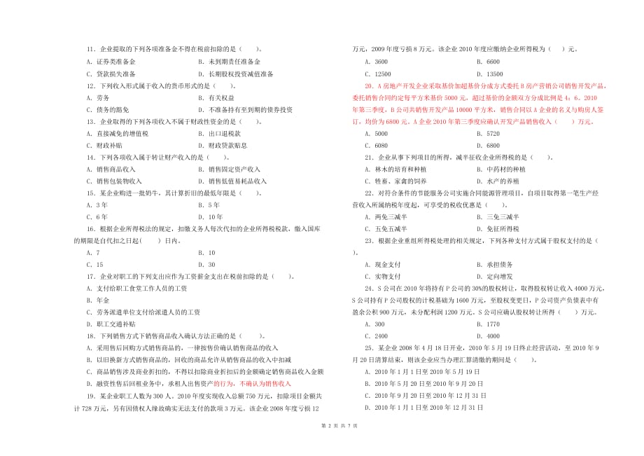 （业务管理）地税系统企业所得税业务知识考试题一_第2页