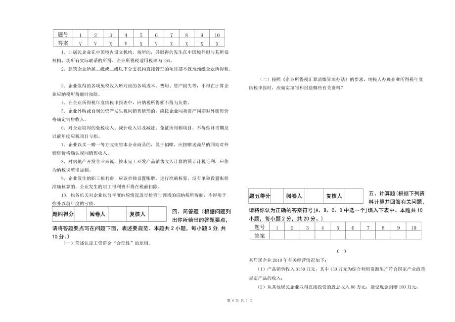 （业务管理）地税系统企业所得税业务知识考试题一_第5页