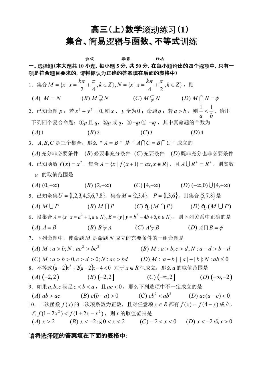 23.模块训练集合、简易逻辑与函数、不等式.doc_第1页