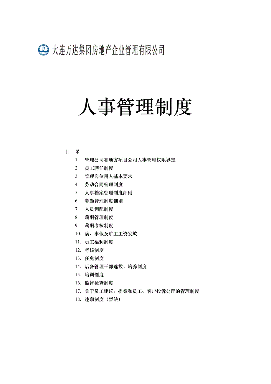 大连万达房地产人事管理制度手册_第1页