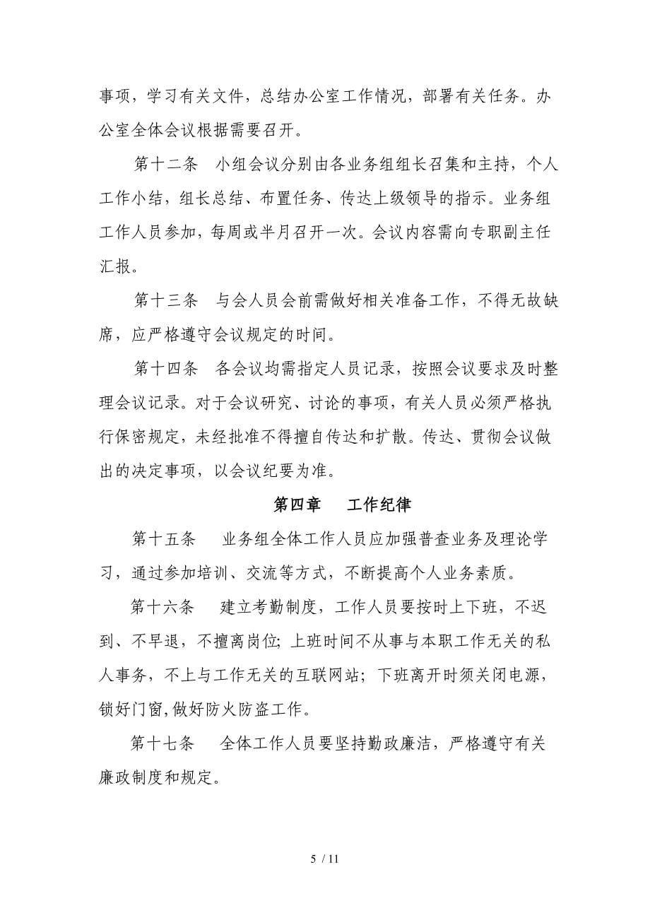 广东省第一次全国水利普查领导小组办公室工作制度_第5页