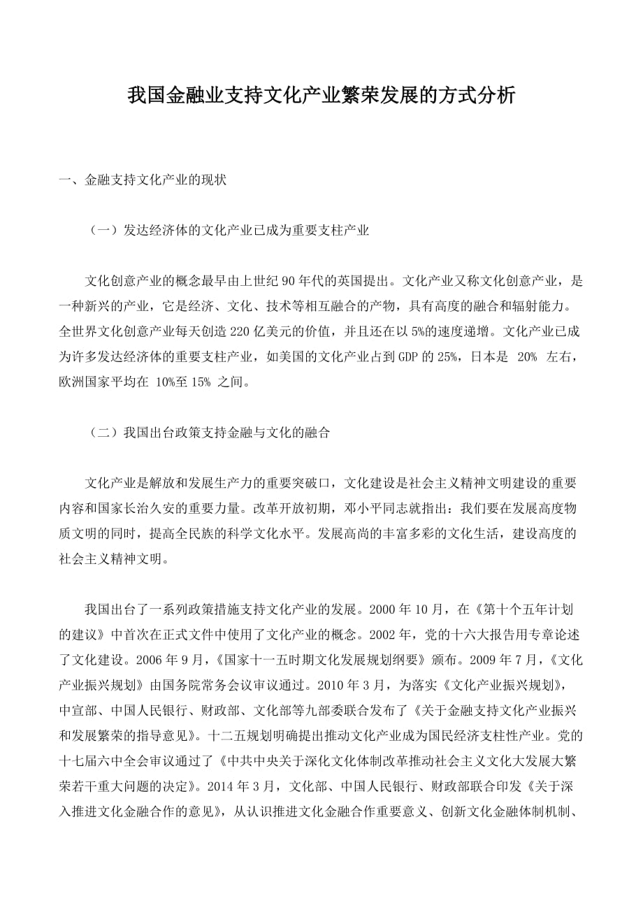 我国金融业支持文化产业繁荣发展的方式分析._第1页