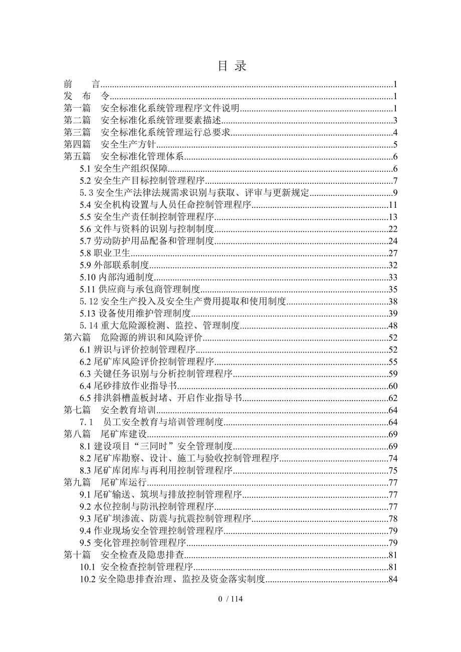 矿业有限责任公司尾矿库安全标准化各项制度汇编(已过_第1页