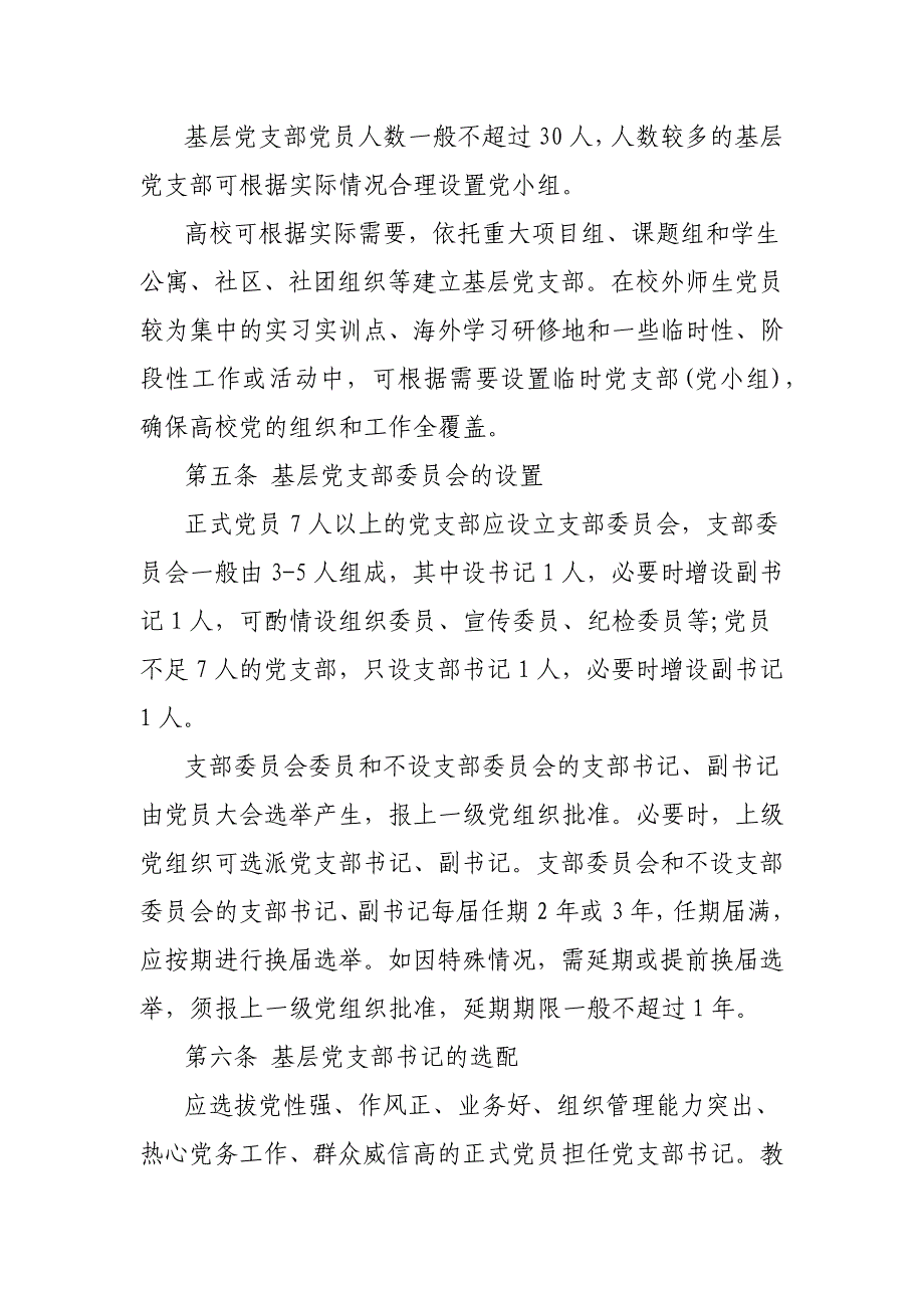 普通高等学校基层党支部工作标准_第3页