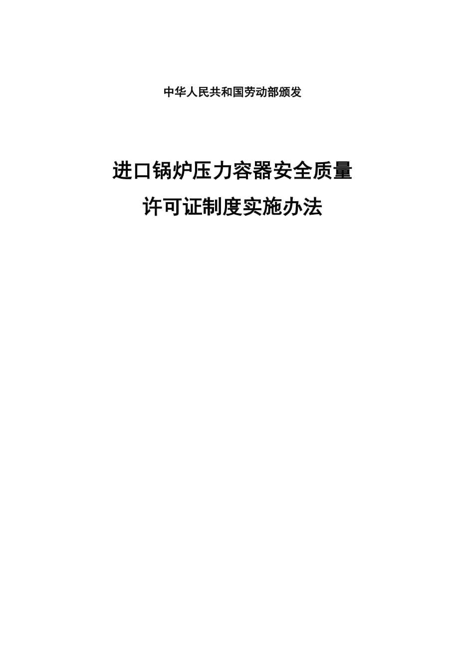 进口锅炉压力容器安全质量许可证制度实施办法_第1页