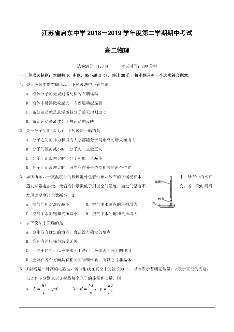 江苏省2018-2019学年高二下学期期中考试物理试题（含答案）_第1页