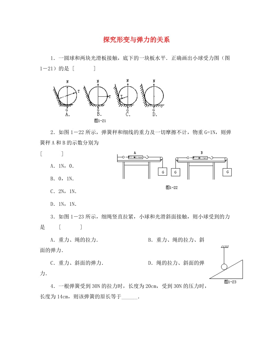 高中物理《弹力》同步练习3 教科版必修1（通用）_第1页