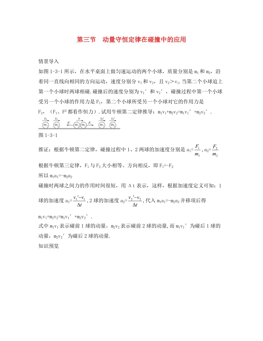 高中物理 第一章 碰撞与动量守恒 1.3 动量守恒定律在碰撞中的应用素材 粤教版选修3-5（通用）_第1页