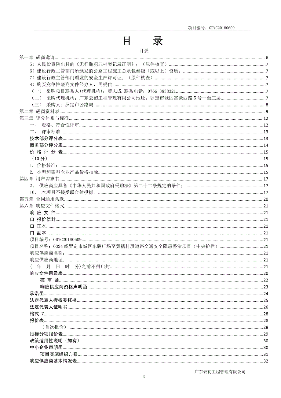 G324线罗定市城区东骏广场至黄糯村段道路交通安全隐患整治项目招标文件_第3页