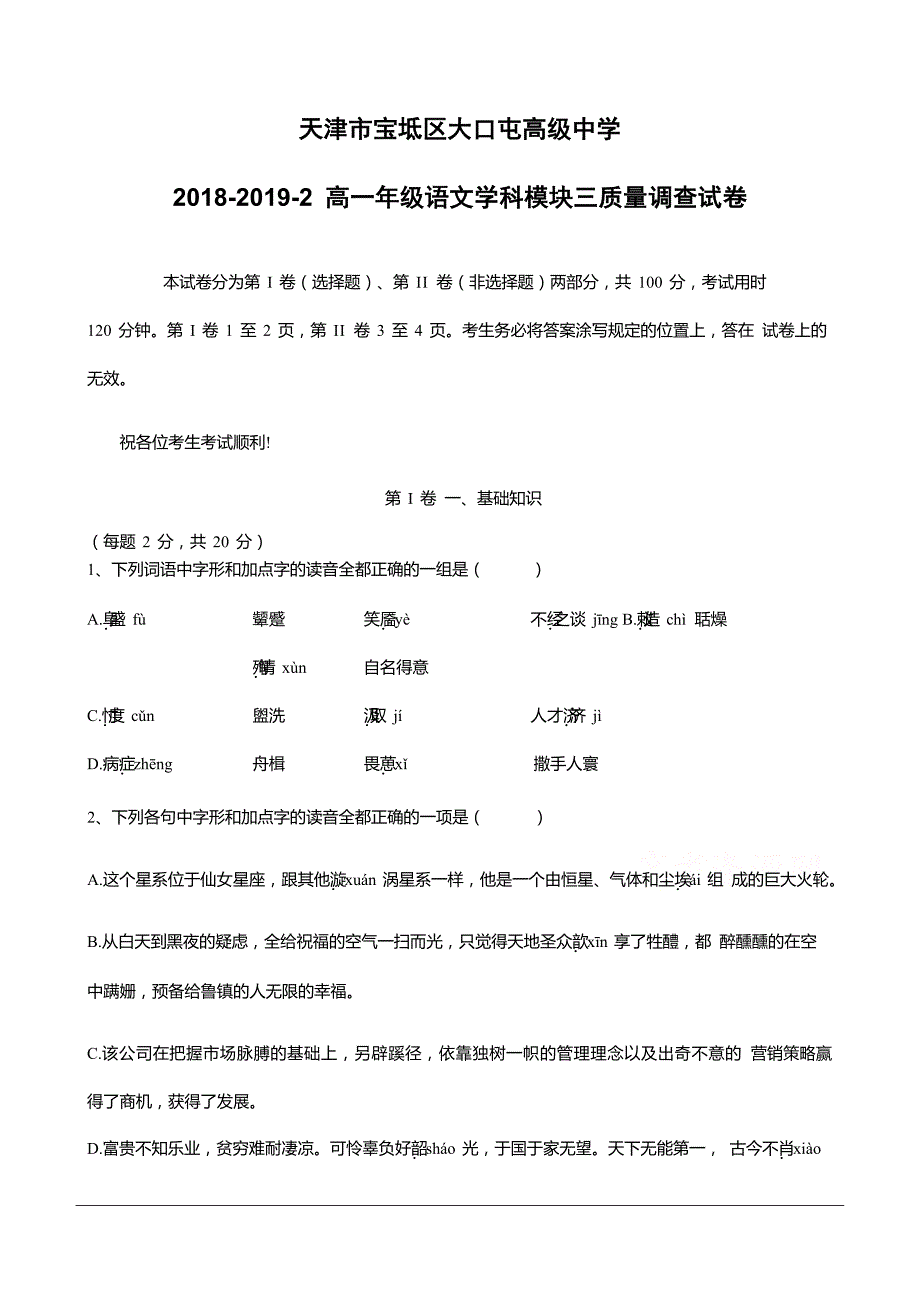 天津市宝坻区大口屯高级中学2018-2019高一下学期4月月考语文试卷（含答案）_第1页