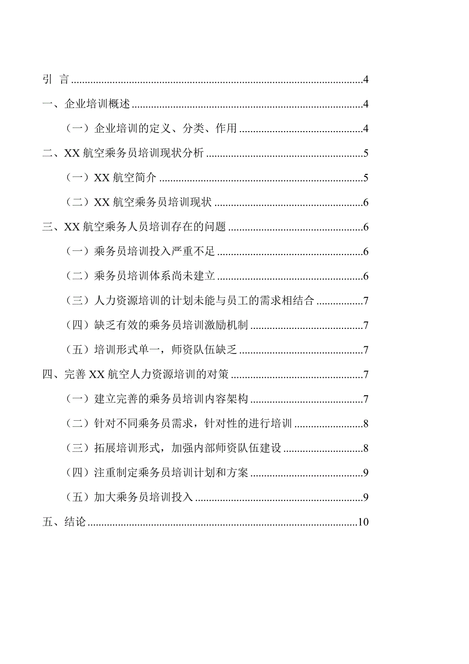 浅析某航空公司乘务员的培训._第3页