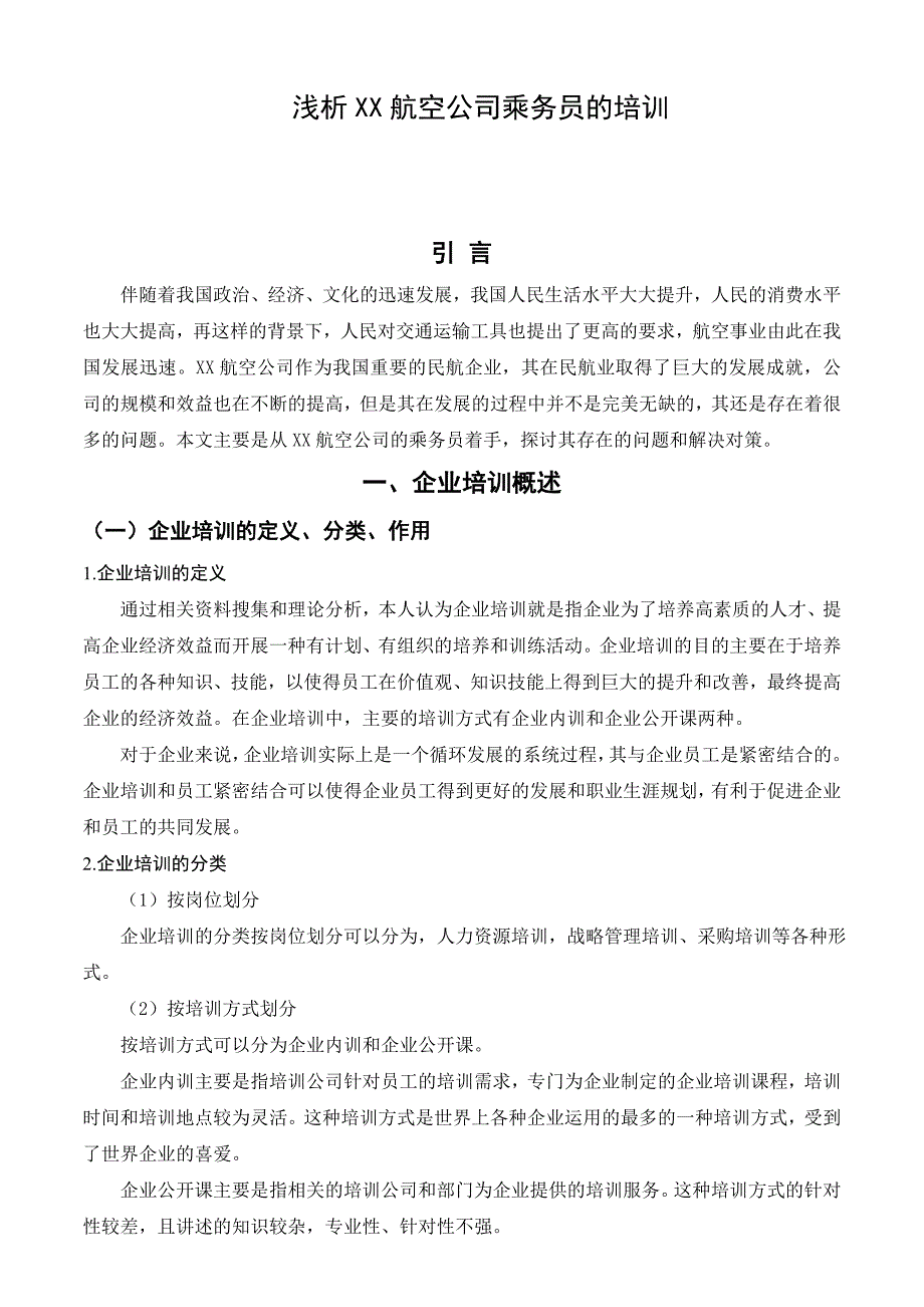 浅析某航空公司乘务员的培训._第4页