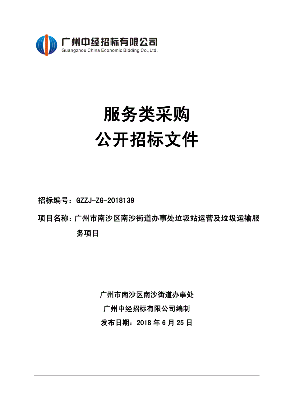 南沙区南沙街道办事处（环卫中心）采购垃圾站运营及垃圾运输服务招标文件_第1页