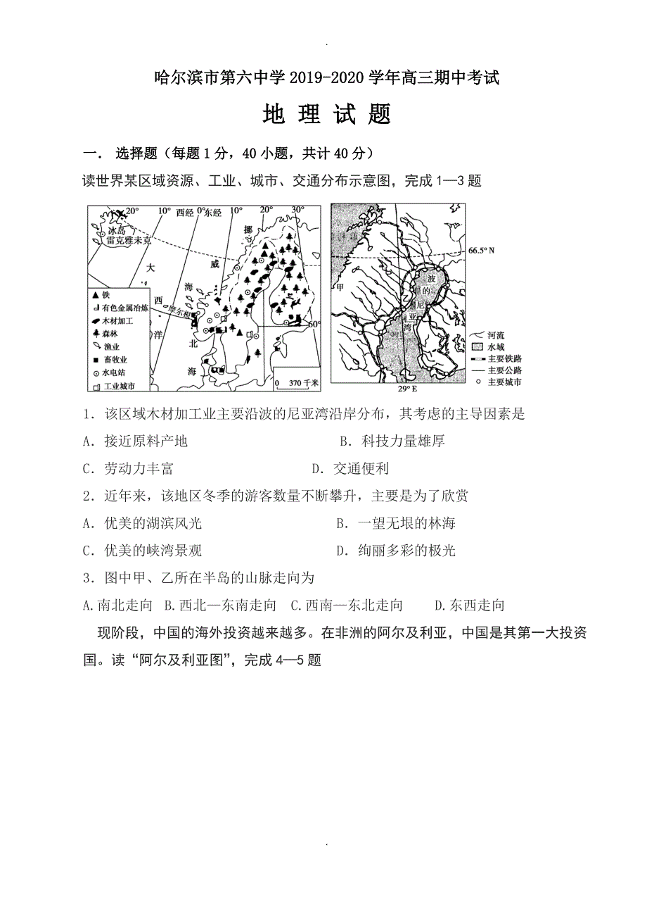 黑龙江省高三上学期期中模拟考试地理试卷(有答案)_第1页