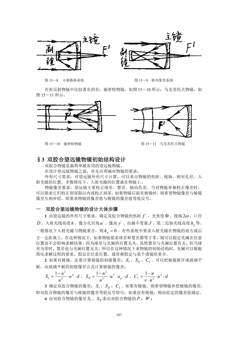 光学设计 第15章 望远镜物镜设计_第4页