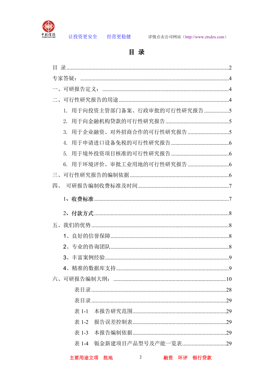 （项目管理）钣金项目可行性研究报告_第2页