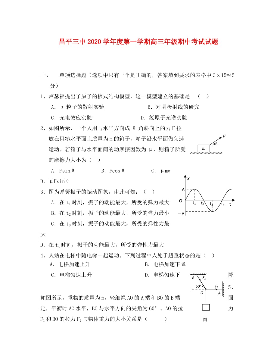 北京市昌平区第三中学2020届高三物理上学期期中试题（无答案）（通用）_第1页