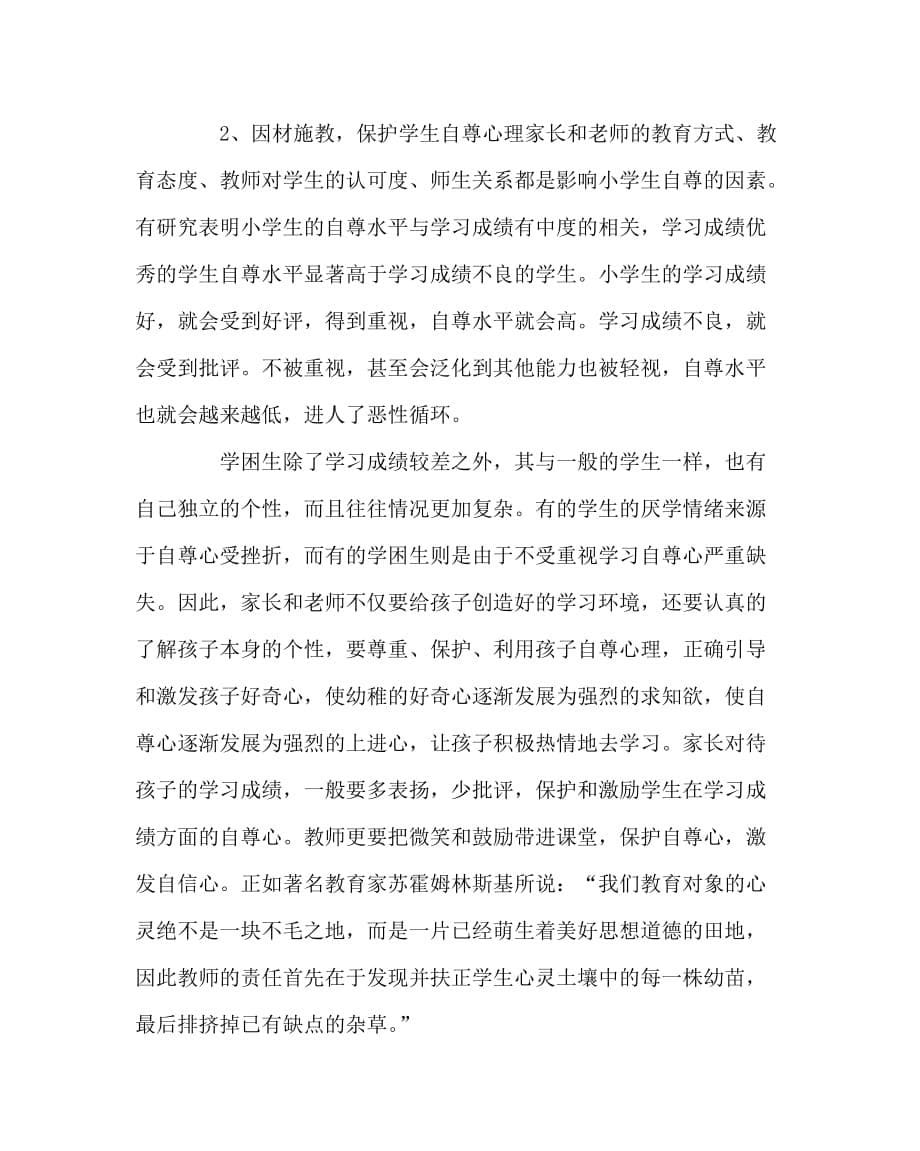 其他（心得）之浅谈小学学困生的学习引导_第5页