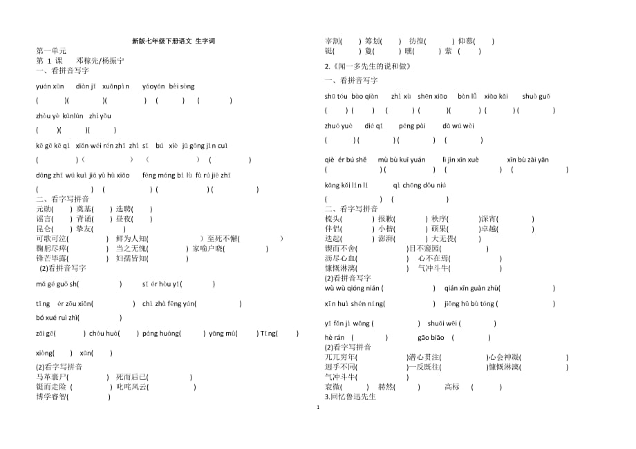 部编2017新版七年级下册语文 生字词(B4试卷格式)_第1页