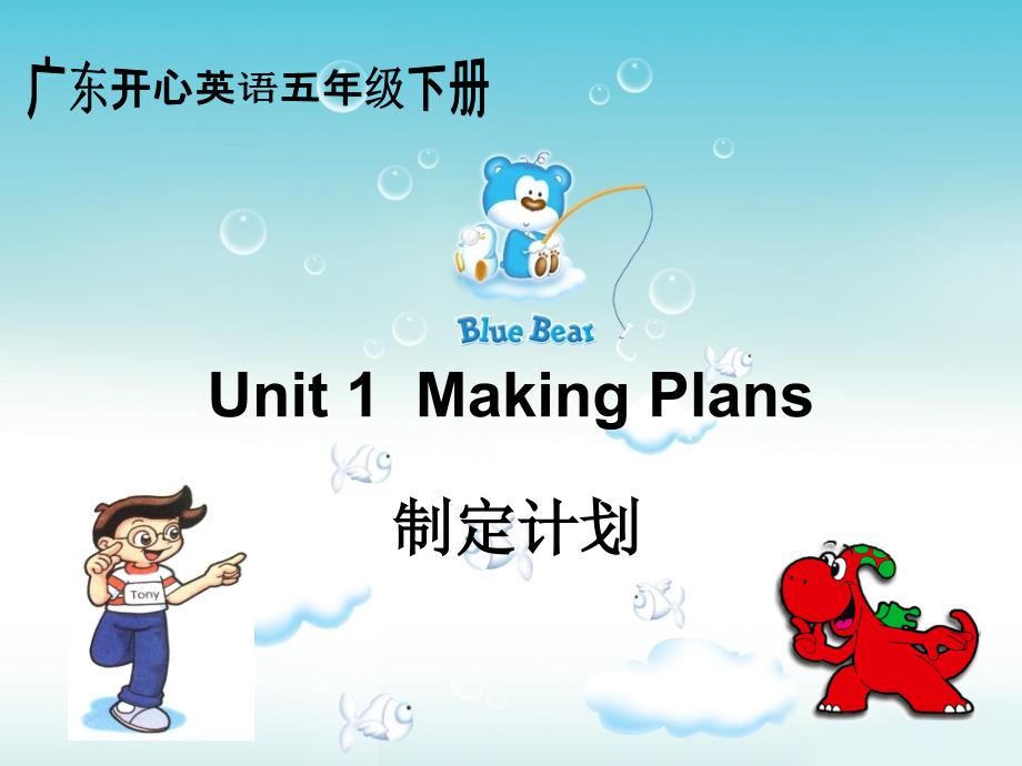 五年级英语下册Unit 1 Making Plans_第1页