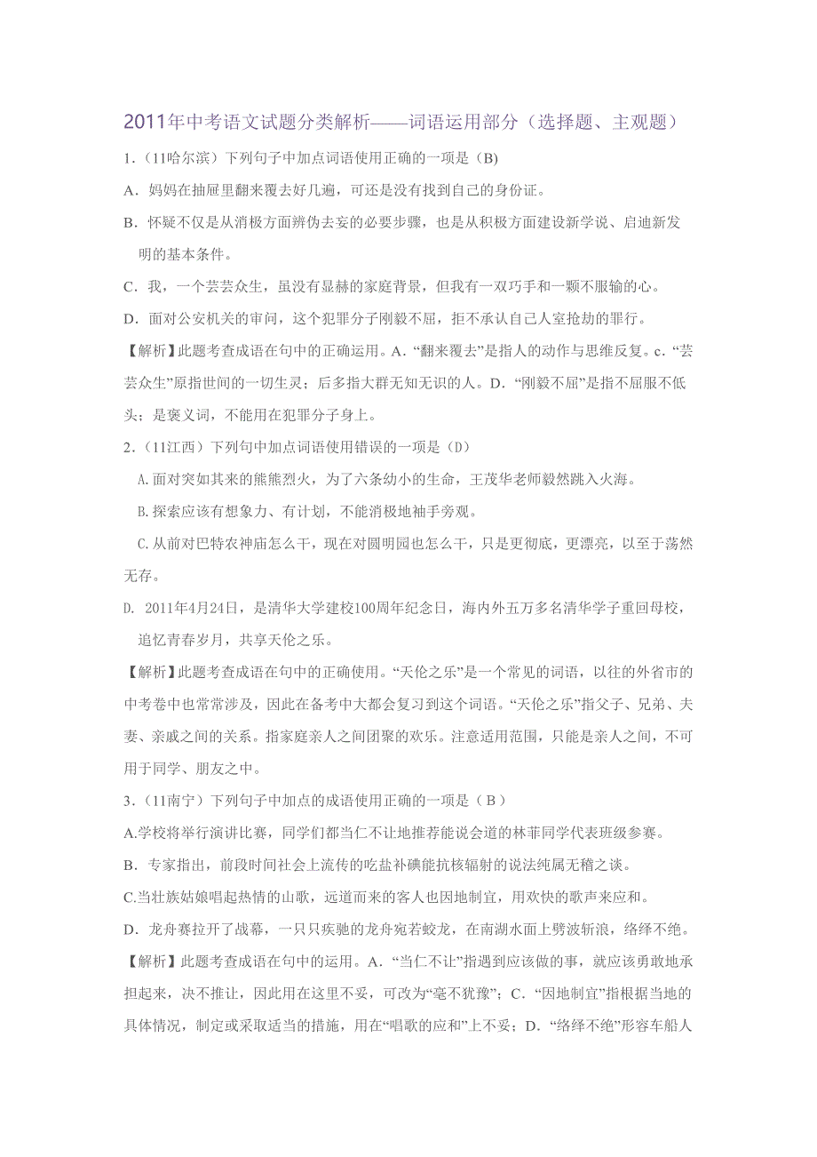 中考词语运用部分(选择题、主观题)_第1页