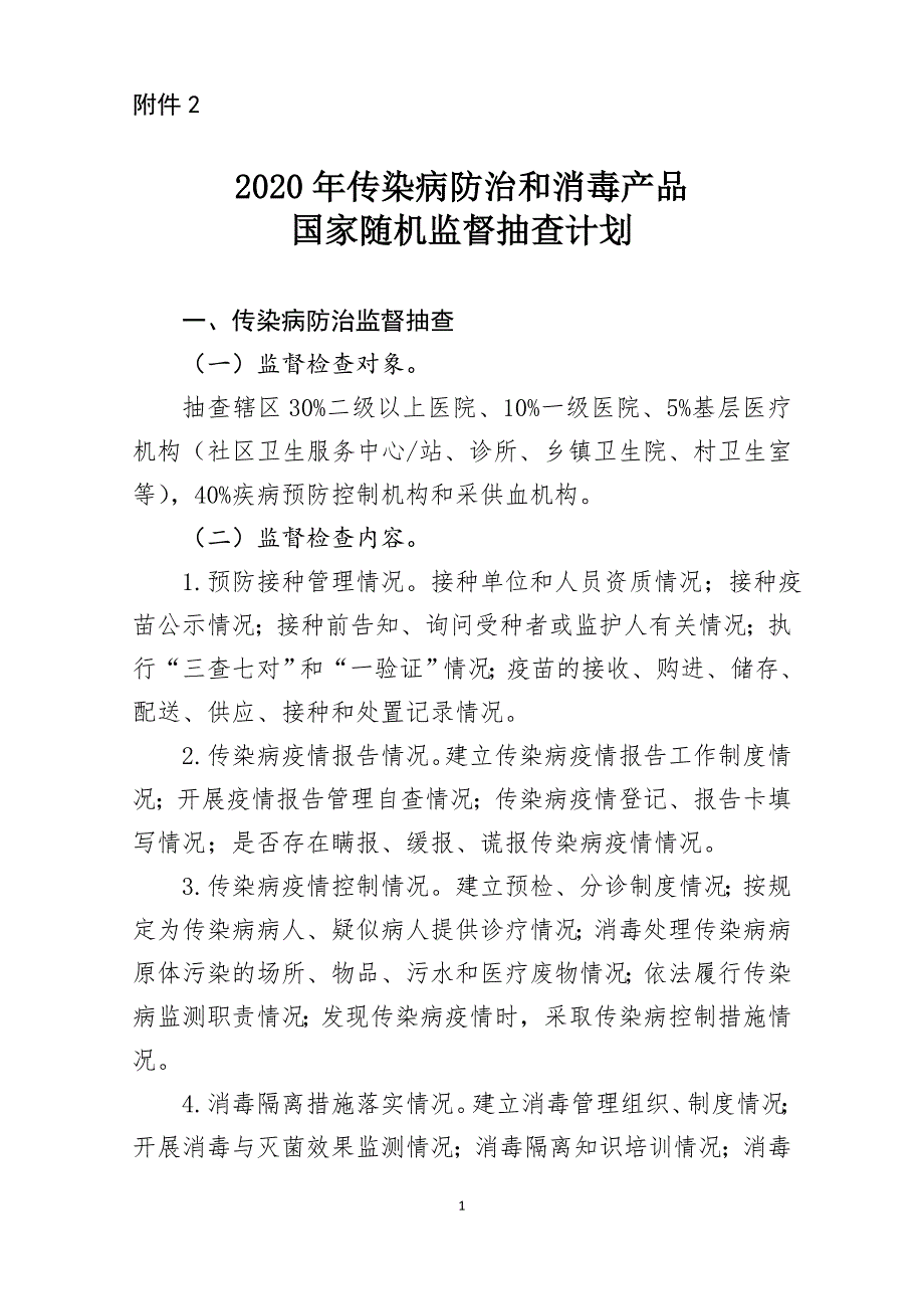 2020年传染病防治和消毒产品国家随机监督抽查计划_第1页