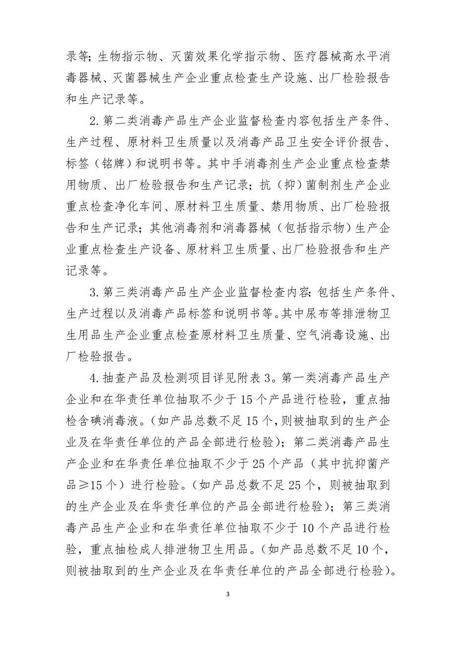 2020年传染病防治和消毒产品国家随机监督抽查计划_第3页