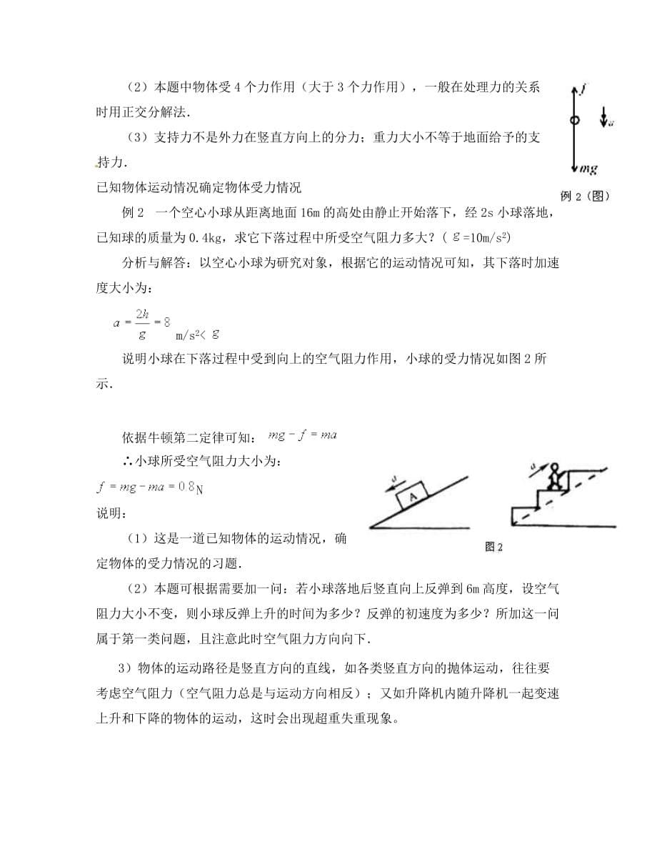 高中物理：4.7《用牛顿运动定律解决问题（二）》教案（新人教版必修1）（通用）_第5页