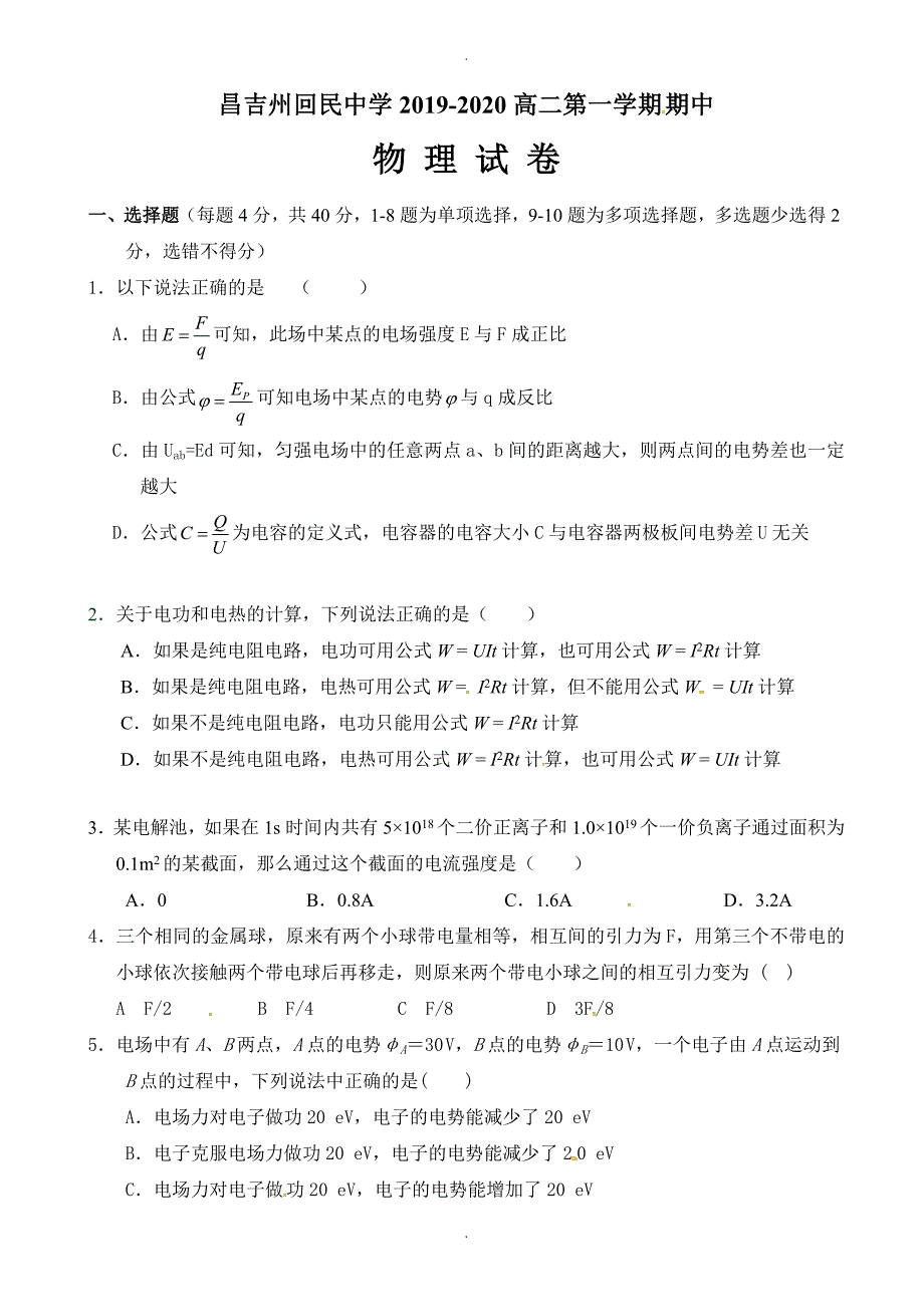 新疆昌吉州回民中学高二上学期期中考试物理试题_第1页