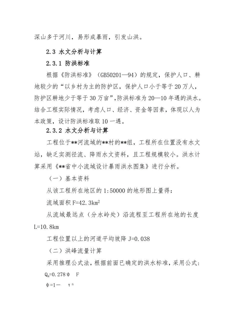 灾民集中安置点防护堤续建工程设计书_第3页