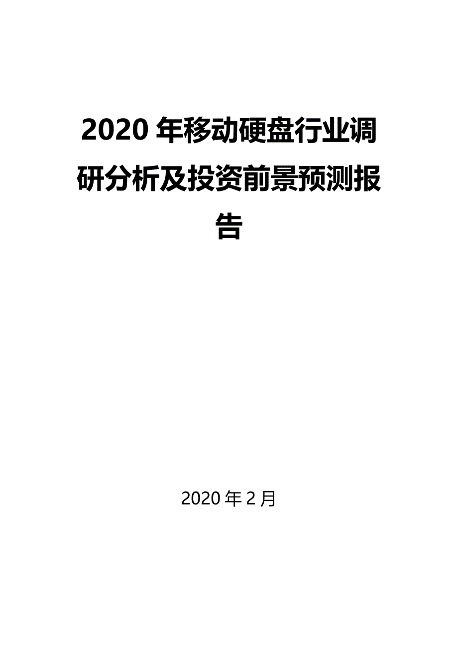 2020年移动硬盘行业调研分析及投资前景预测报告_第1页