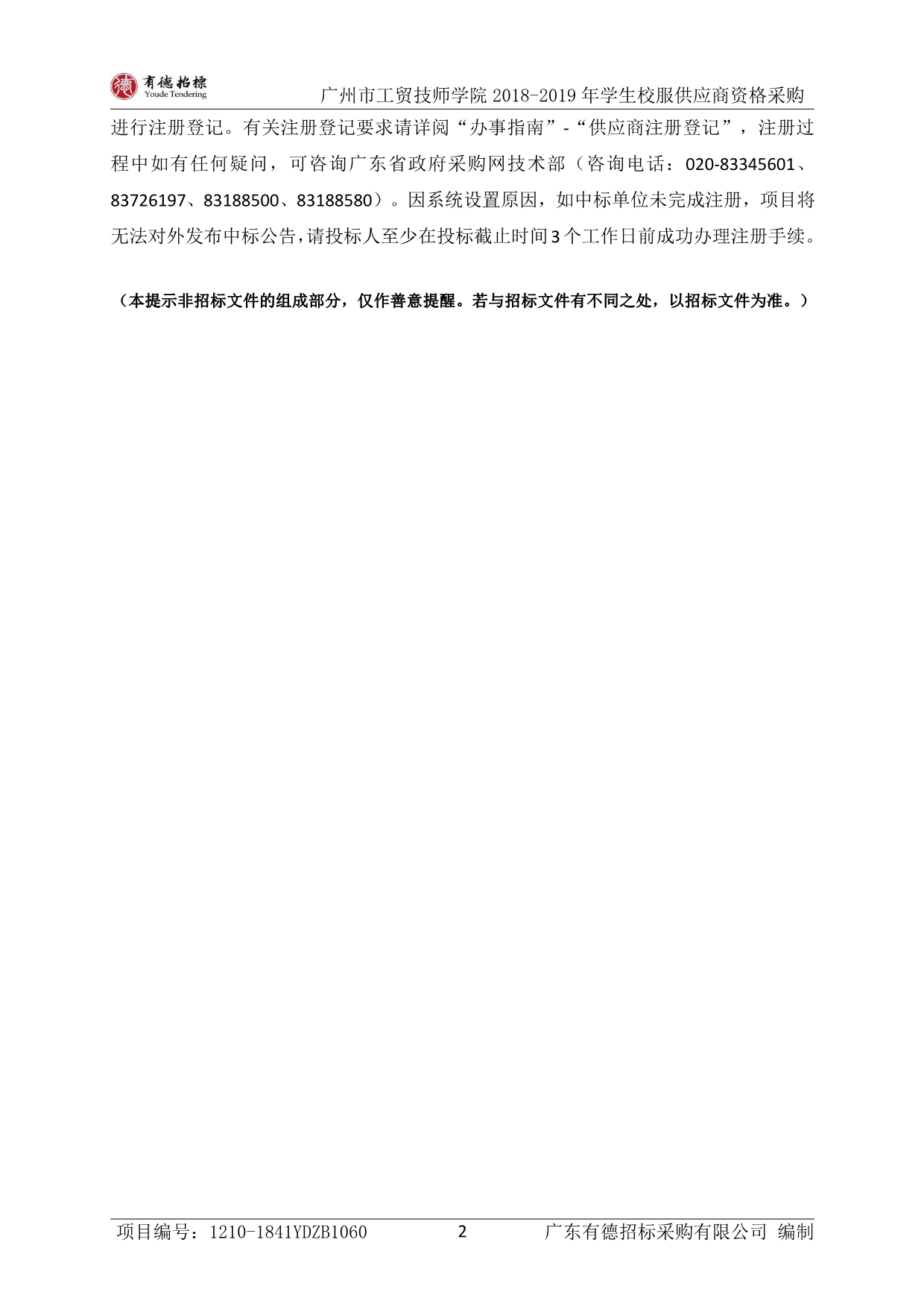 工贸技师学院2018-2019年学生校服供应商资格采购招标文件_第3页