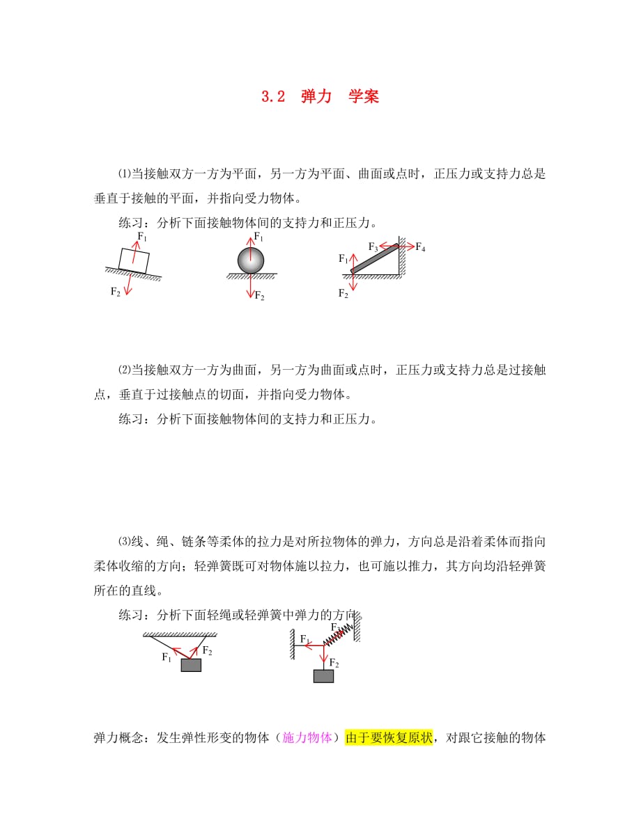 高中物理：3.2《弹力》学案 （新人教版必修1）（通用）_第1页