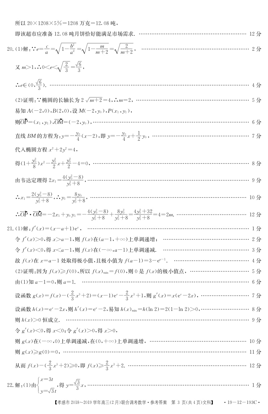 湖北孝感高三下学期联合调考数学文答案.pdf_第3页