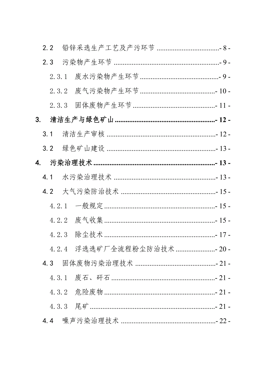 福建省有色金属矿采选行业污染防治工作指南（试行）_第3页