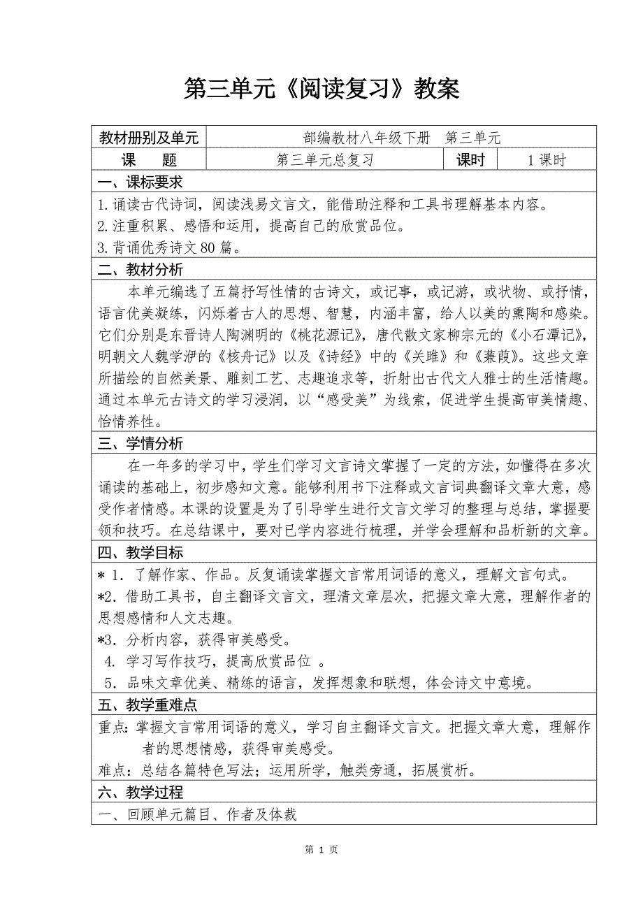 人教部编版初中语文八年级下册第三单元《阅读复习》优秀教案设计_第1页