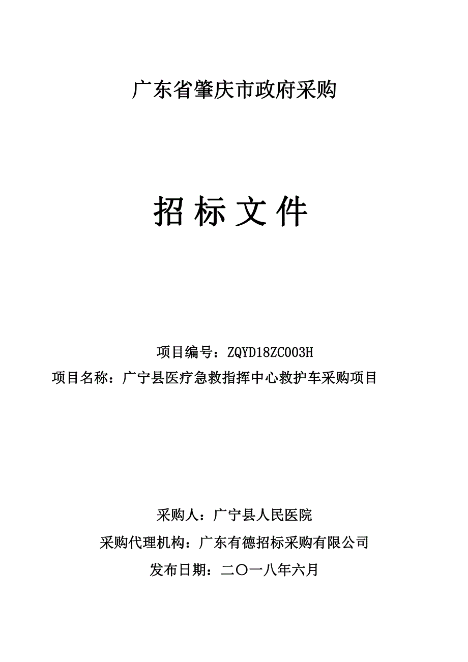 广宁县医疗急救指挥中心救护车招标文件_第1页