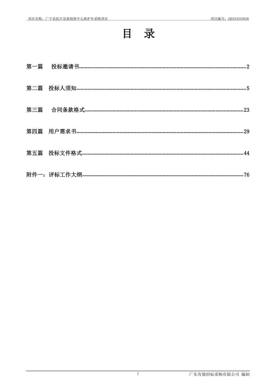 广宁县医疗急救指挥中心救护车招标文件_第2页