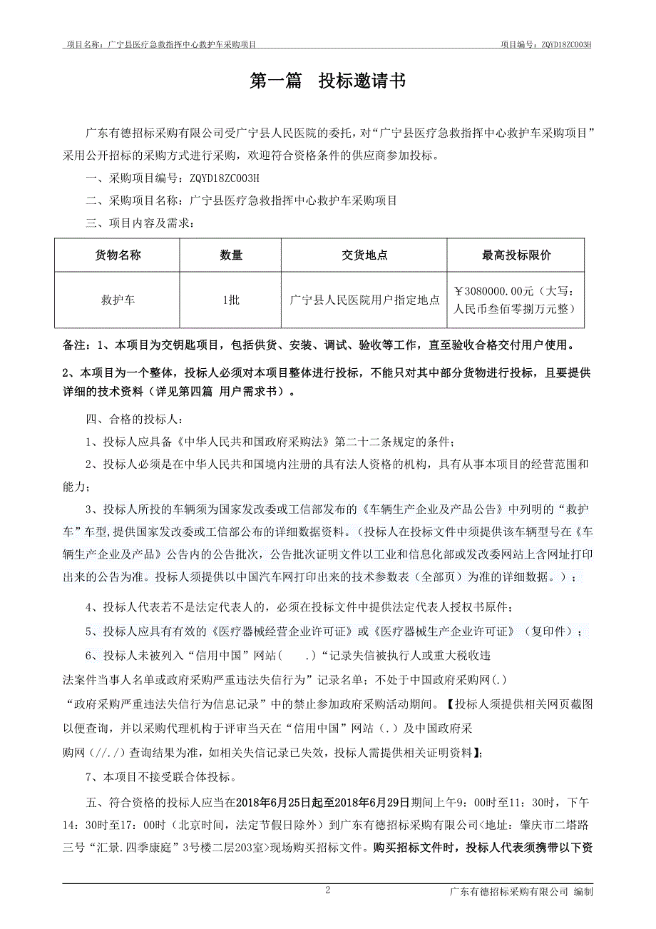 广宁县医疗急救指挥中心救护车招标文件_第3页