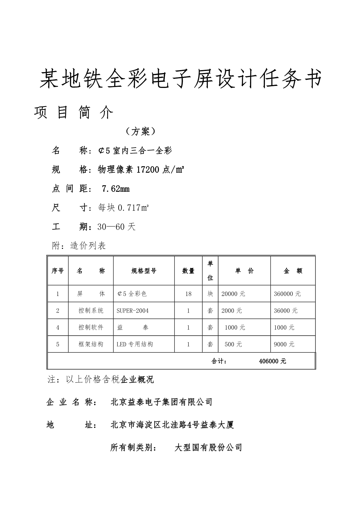 某地铁全彩电子屏设计任务书_第1页