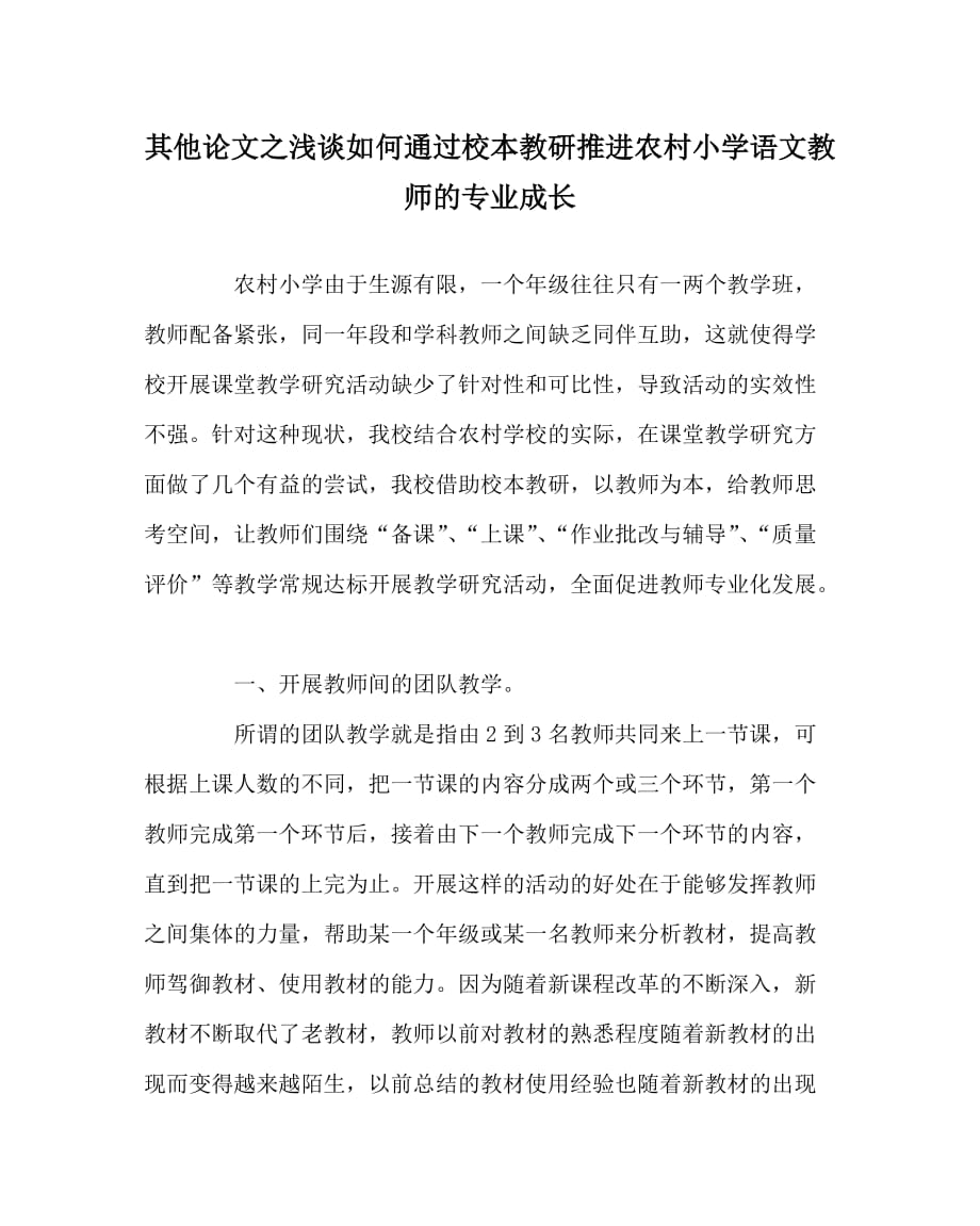 其他（心得）之浅谈如何通过校本教研推进农村小学语文教师的专业成长_第1页