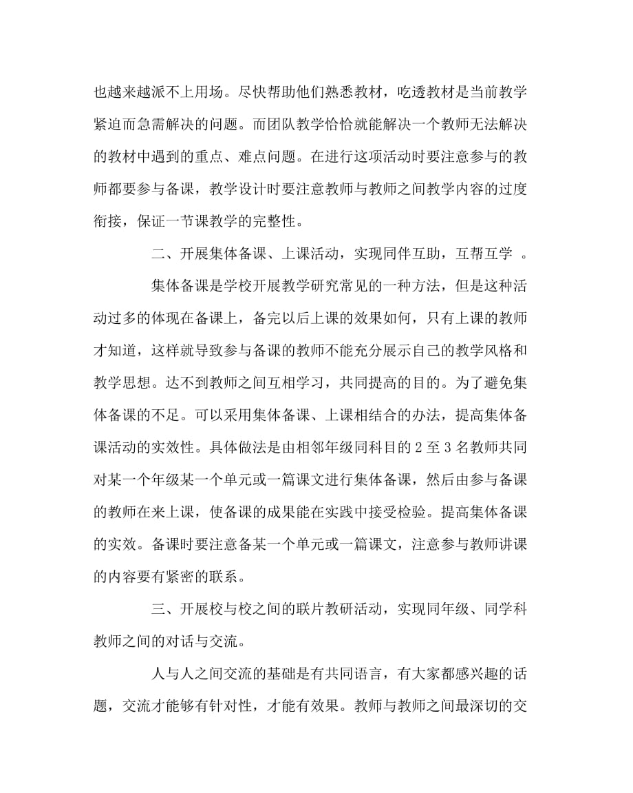 其他（心得）之浅谈如何通过校本教研推进农村小学语文教师的专业成长_第2页