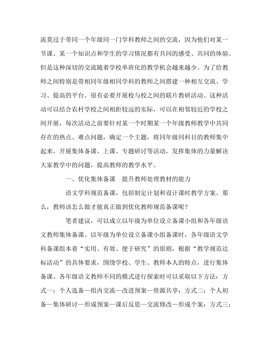 其他（心得）之浅谈如何通过校本教研推进农村小学语文教师的专业成长_第3页