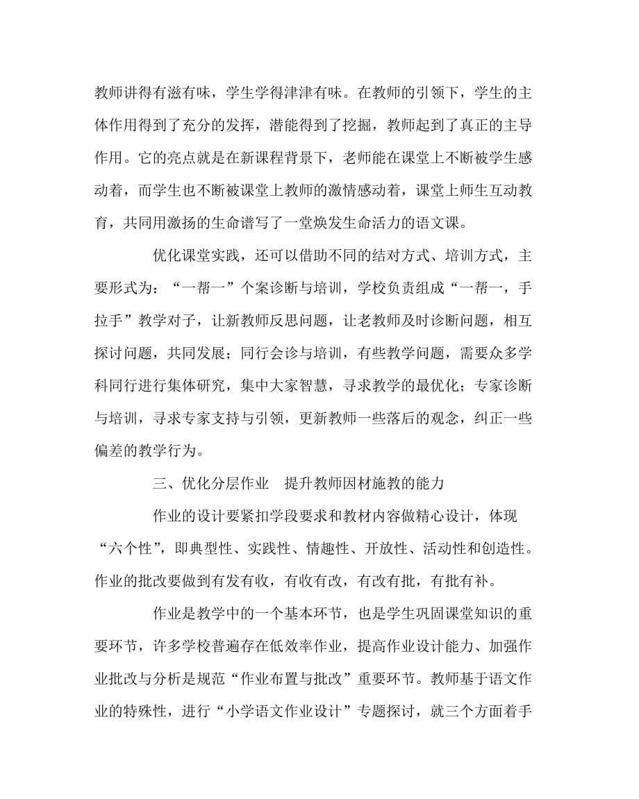 其他（心得）之浅谈如何通过校本教研推进农村小学语文教师的专业成长_第5页