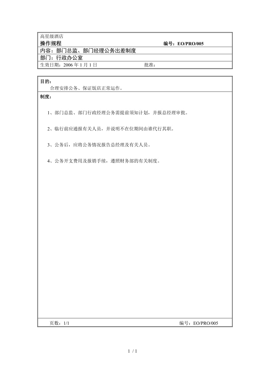 部门经理公务出差制度_第1页