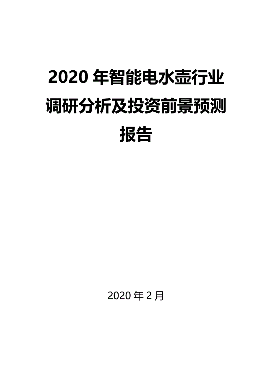 2020年智能电水壶行业调研分析及投资前景预测报告_第1页