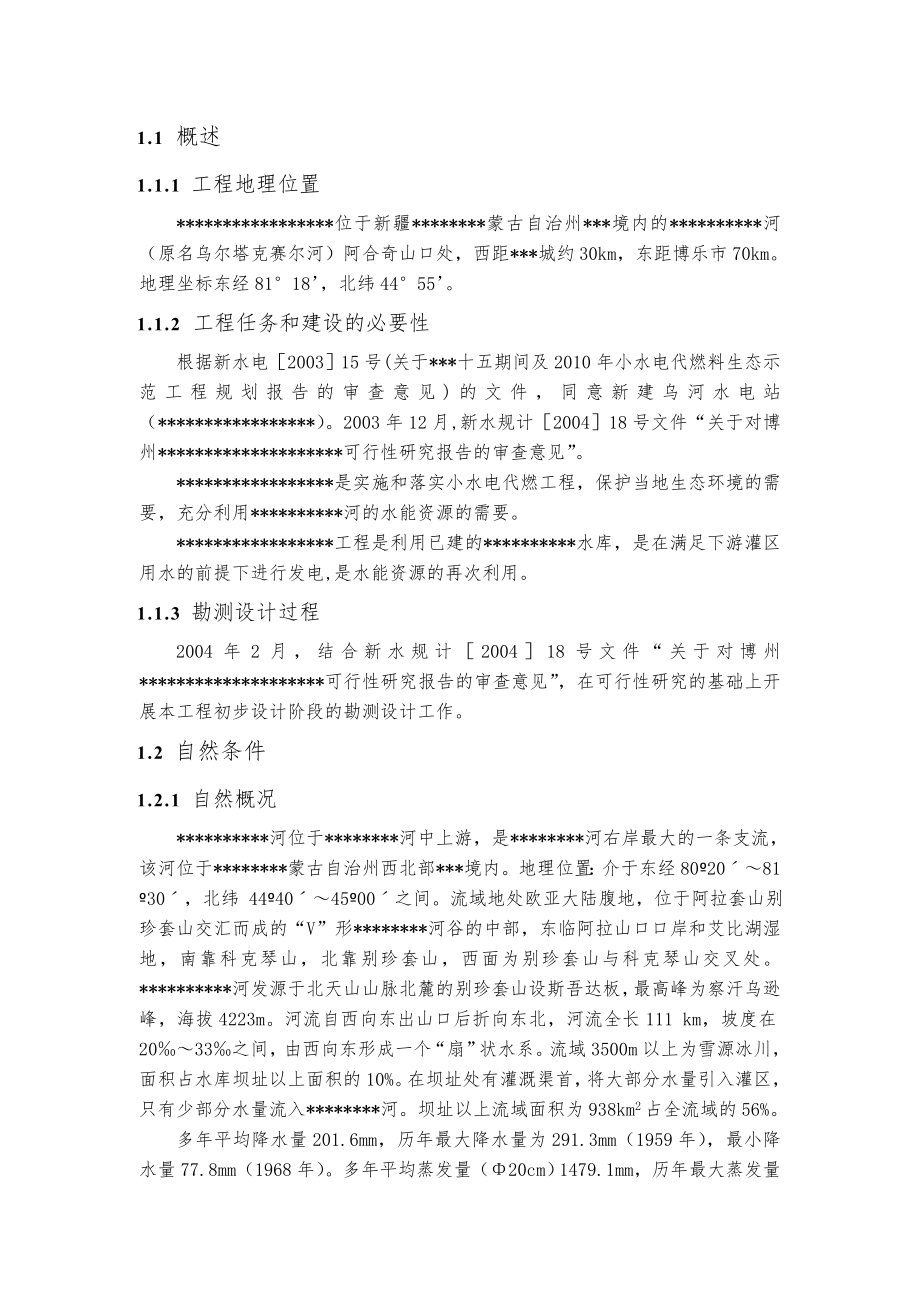 某水电站(小水电代燃料生态保护工程)初步设计报告_第2页