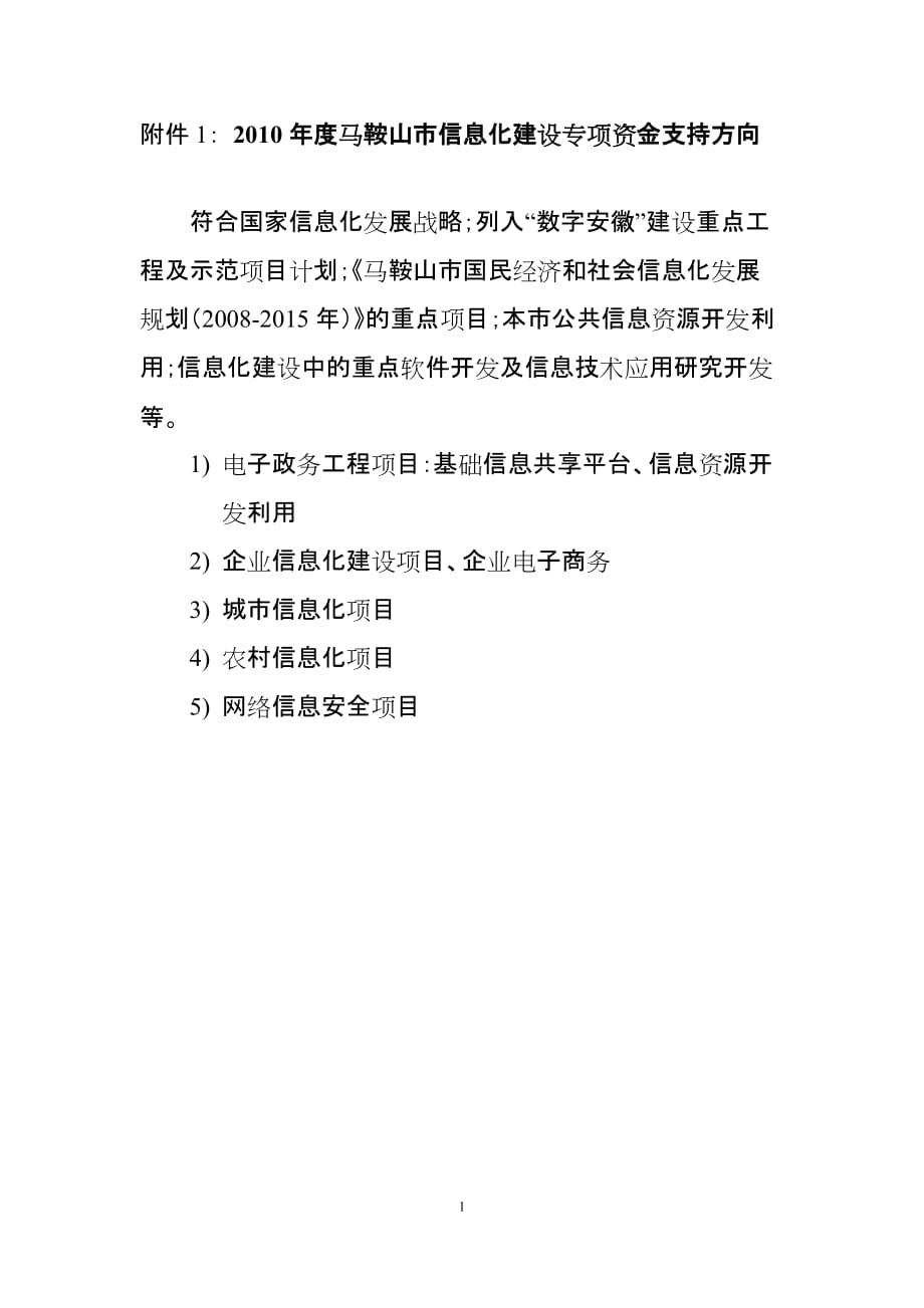 （信息化知识）XXXX年度马鞍山市信息化建设专项资金支持方向_第1页