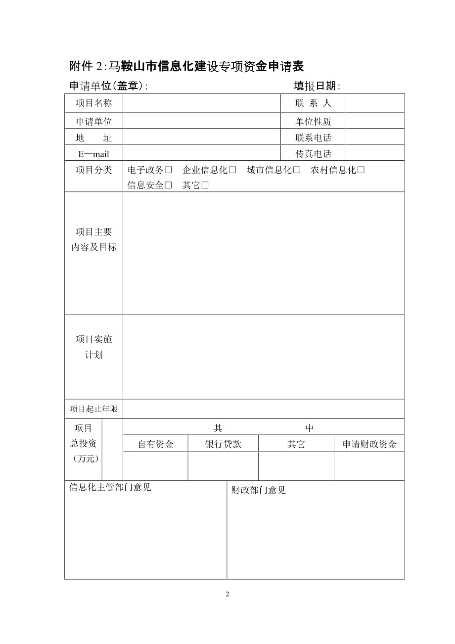 （信息化知识）XXXX年度马鞍山市信息化建设专项资金支持方向_第2页